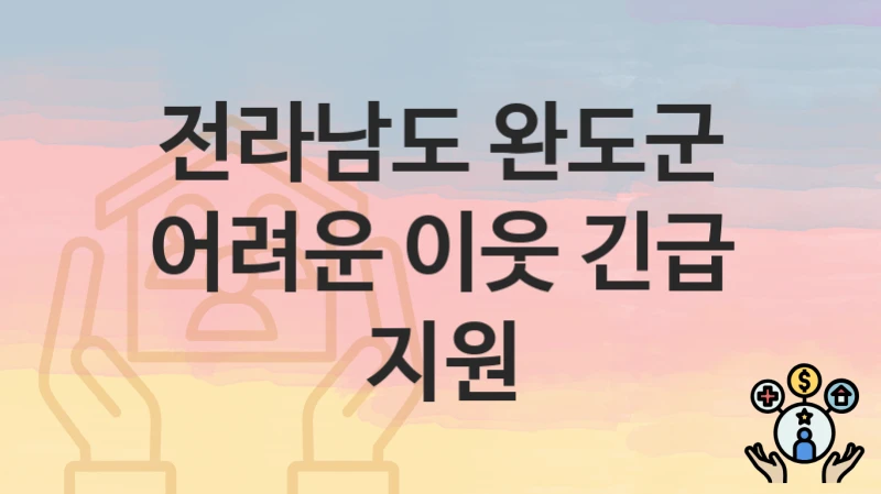 전라남도 완도군
어려운 이웃 긴급 지원