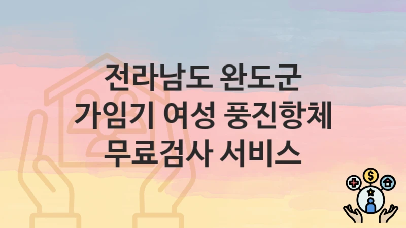 전라남도 완도군
가임기 여성 풍진항체 무료검사 서비스