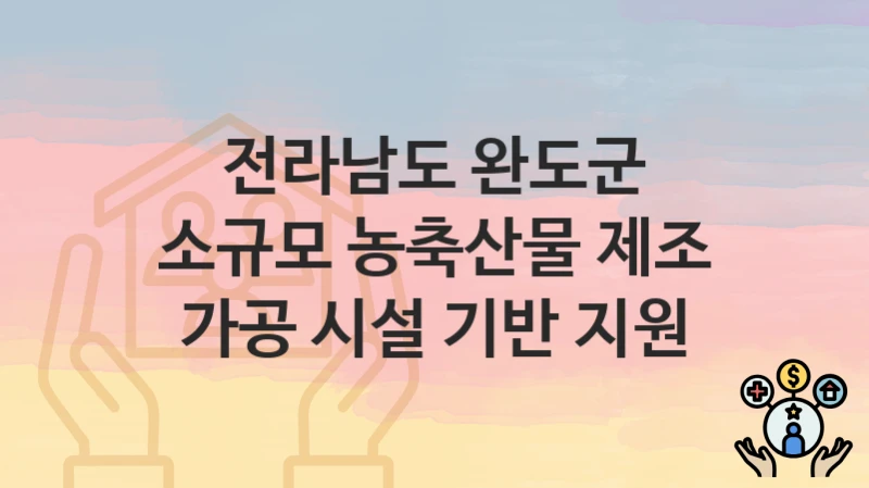 전라남도 완도군
소규모 농축산물 제조 가공 시설 기반 지원