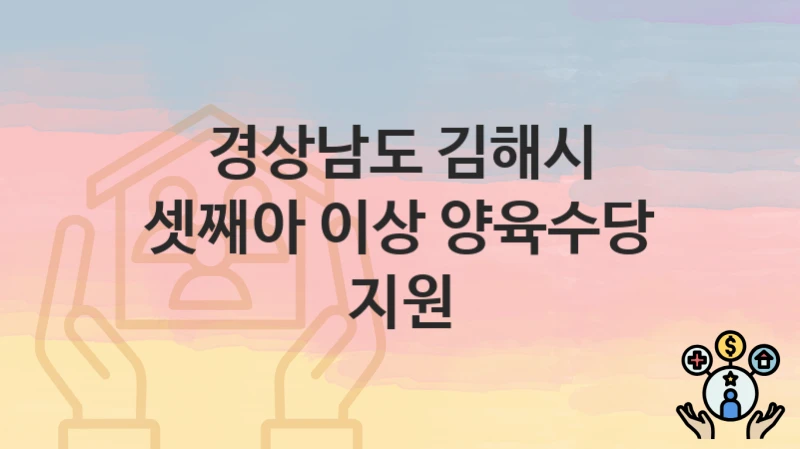 경상남도 김해시
셋째아 이상 양육수당 지원