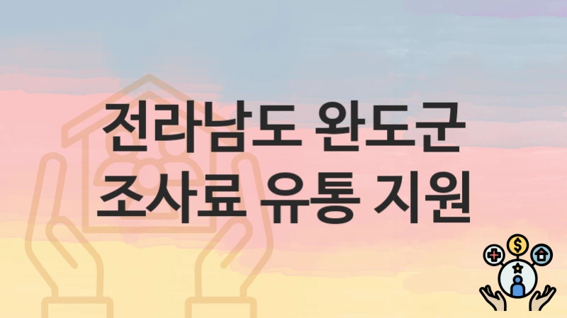 전라남도 완도군
조사료 유통 지원