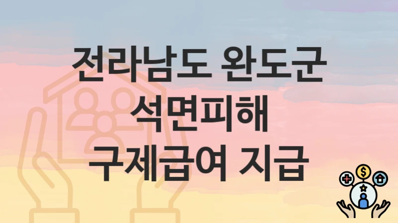 전라남도 완도군 “석면피해 구제급여 지급” 신청 절차 – 신청 요건과 필수 서류