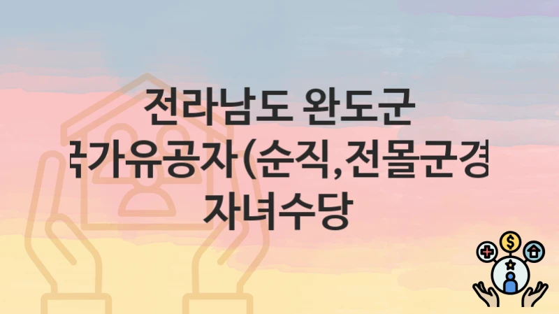 전라남도 완도군
국가유공자(순직,전몰군경) 자녀수당