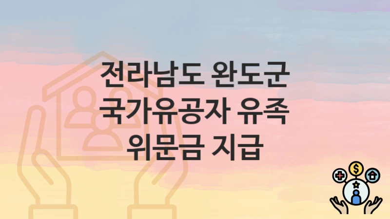 전라남도 완도군
국가유공자 유족 위문금 지급