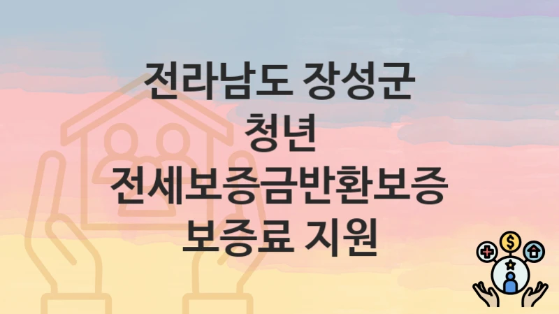 전라남도 장성군
청년 전세보증금반환보증 보증료 지원