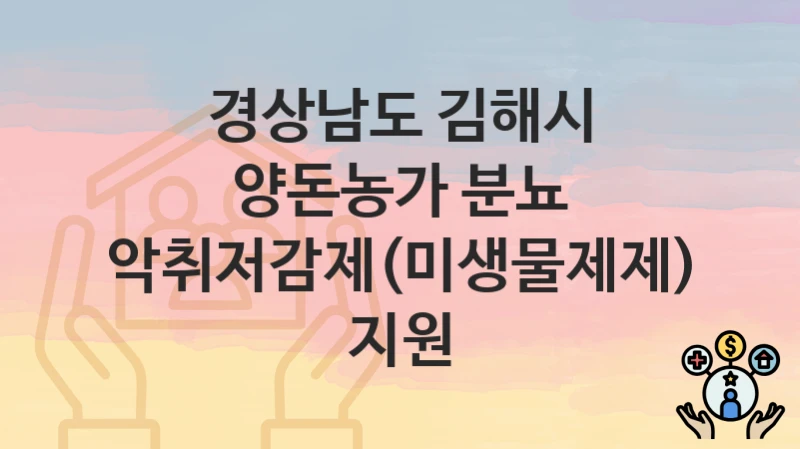 경상남도 김해시
양돈농가 분뇨 악취저감제(미생물제제) 지원