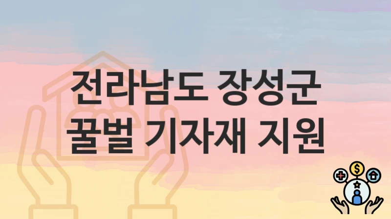 전라남도 장성군
꿀벌 기자재 지원
