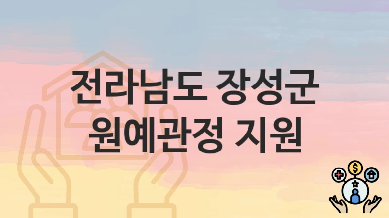 전라남도 장성군
원예관정 지원