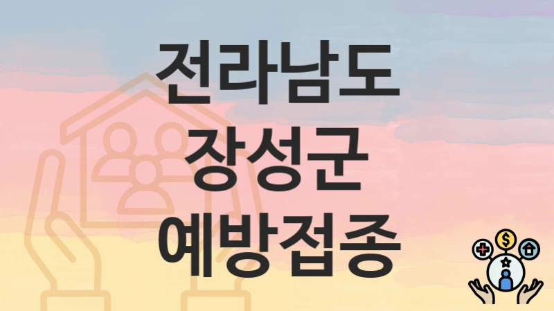 전라남도 장성군
예방접종