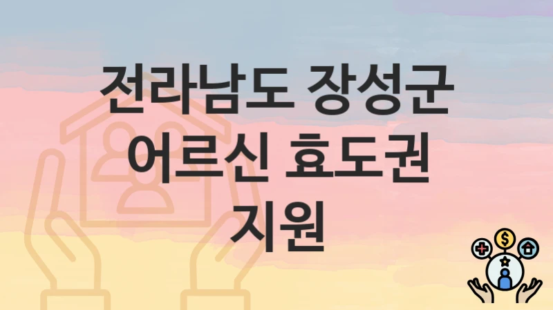 전라남도 장성군
어르신 효도권 지원