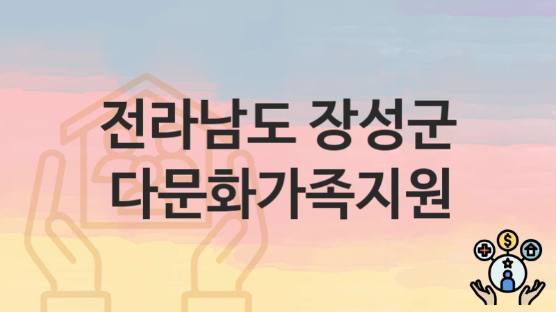 전라남도 장성군
다문화가족지원