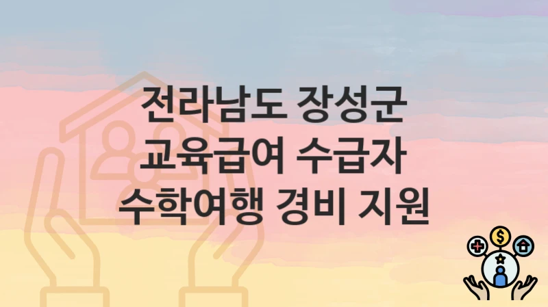 전라남도 장성군
교육급여 수급자 수학여행 경비 지원