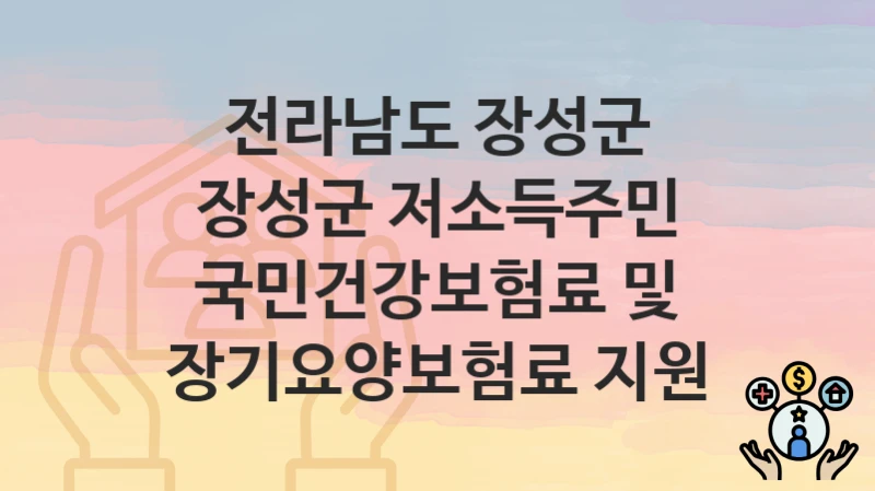 전라남도 장성군
장성군 저소득주민 국민건강보험료 및 장기요양보험료 지원