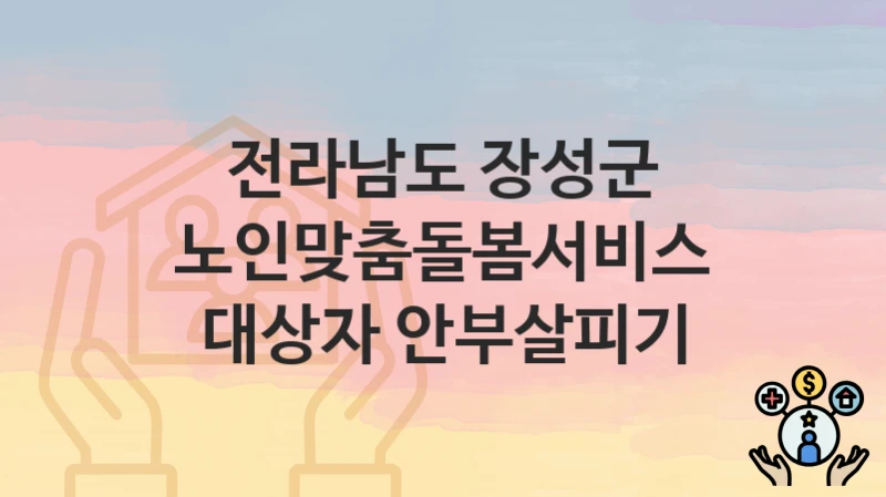 전라남도 장성군
노인맞춤돌봄서비스 대상자 안부살피기