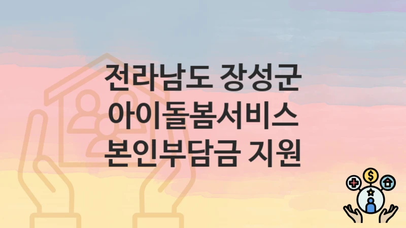 전라남도 장성군
아이돌봄서비스 본인부담금 지원