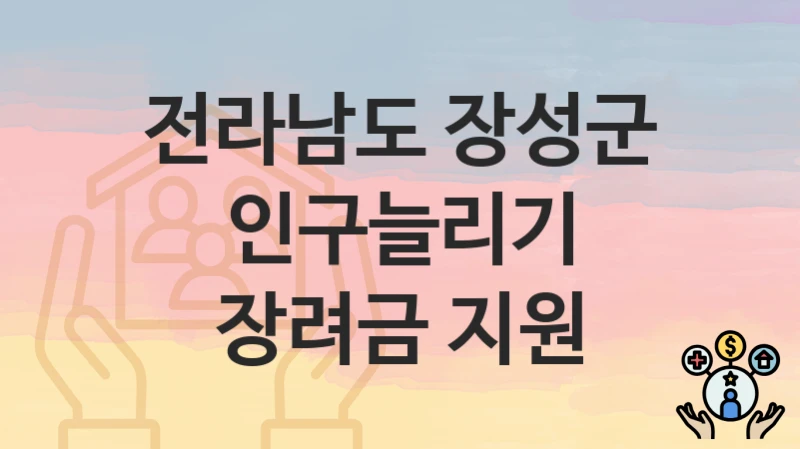 전라남도 장성군
인구늘리기 장려금 지원