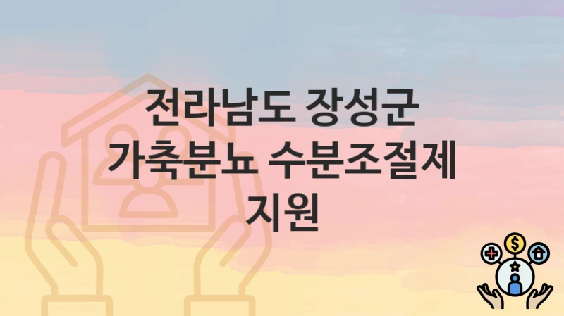 전라남도 장성군
가축분뇨 수분조절제 지원