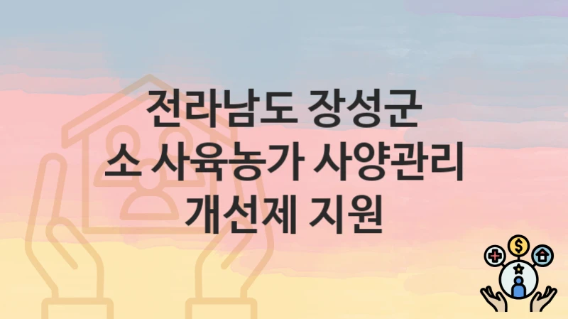 전라남도 장성군 정책, 소 사육농가 사양관리 개선제 지원-신청조건과 신청방법