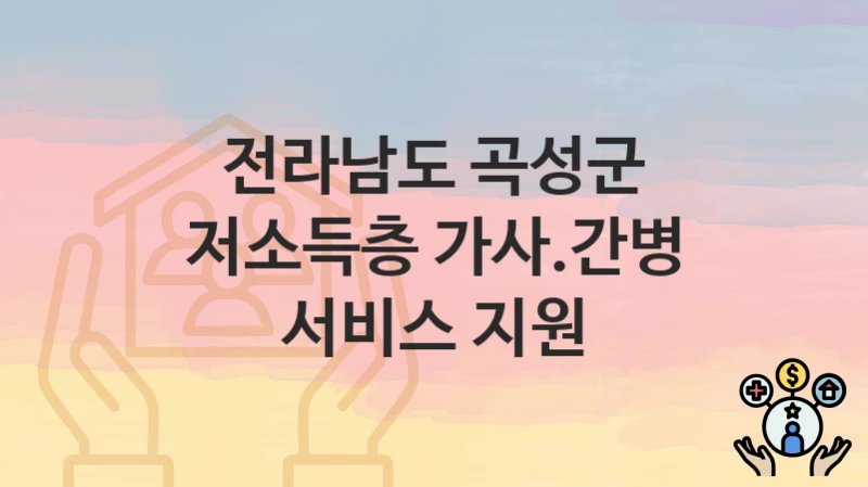 전라남도 곡성군
저소득층 가사.간병 서비스 지원