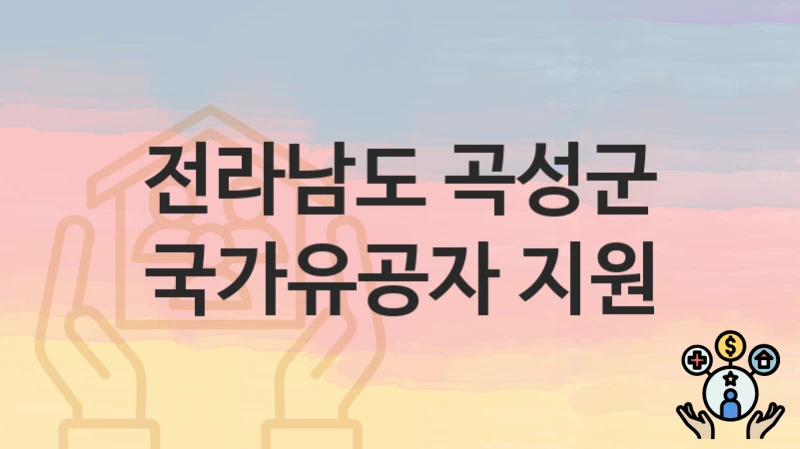 전라남도 곡성군
국가유공자 지원