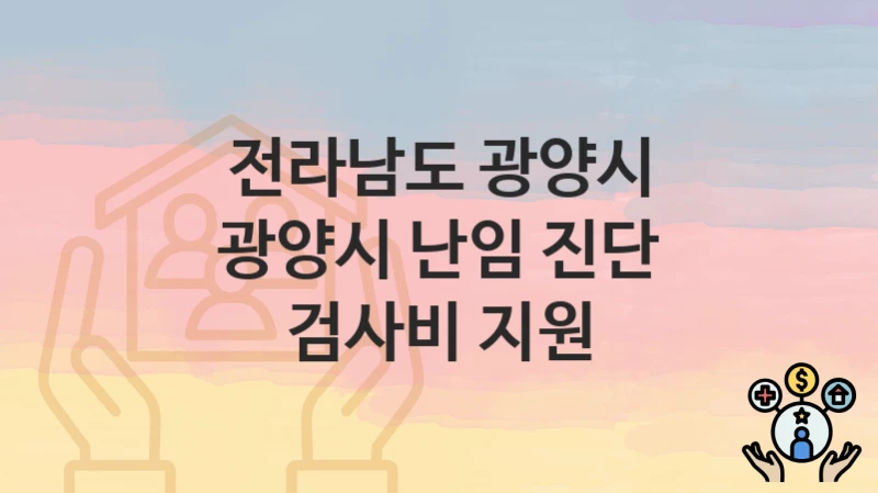 전라남도 광양시
광양시 난임 진단 검사비 지원