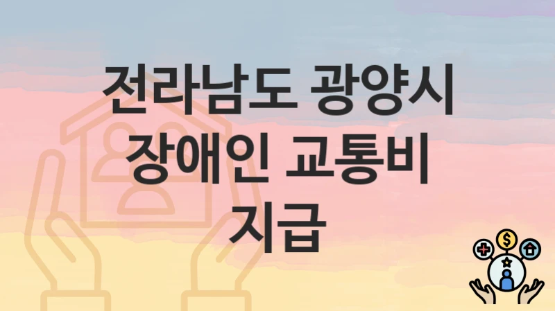 전라남도 광양시
장애인 교통비 지급