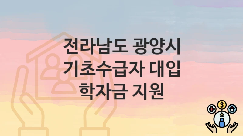 전라남도 광양시
기초수급자 대입 학자금 지원