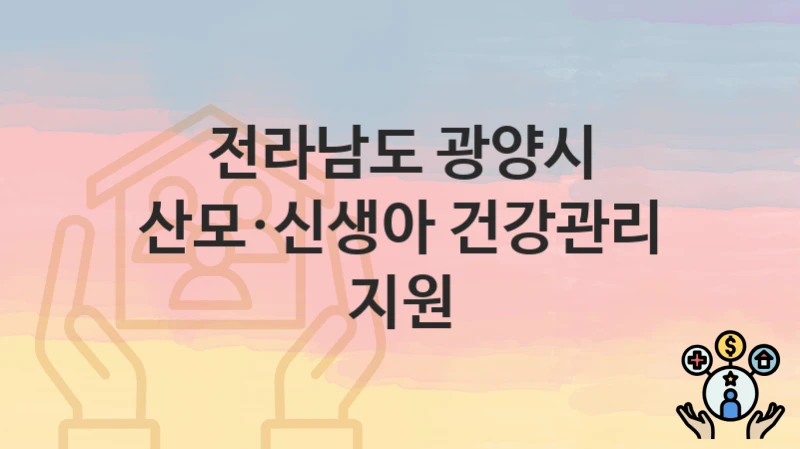 전라남도 광양시
산모·신생아 건강관리 지원