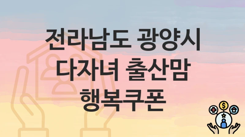 전라남도 광양시
다자녀 출산맘 행복쿠폰