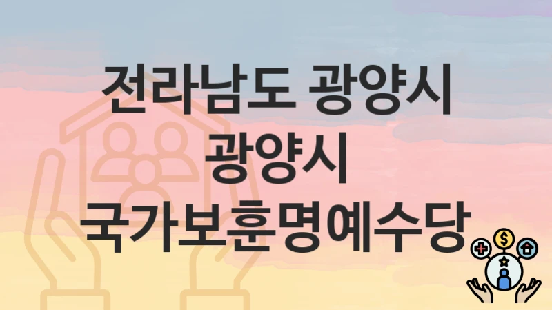 전라남도 광양시
광양시 국가보훈명예수당