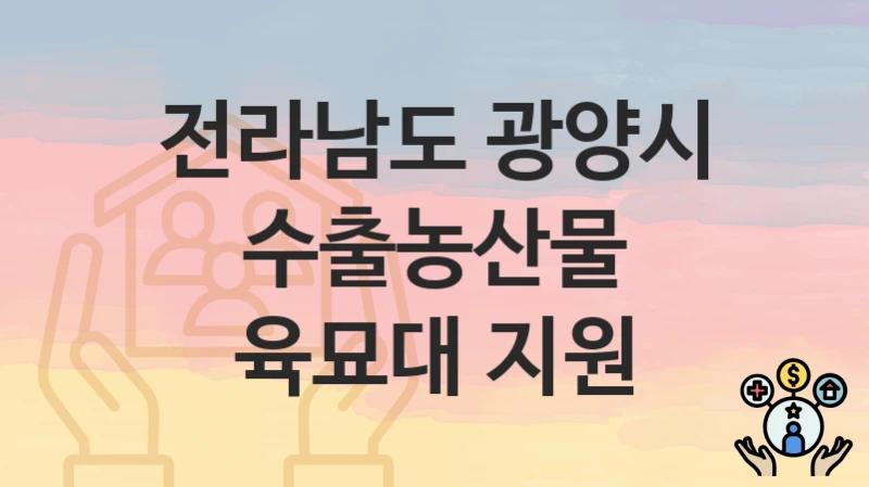 전라남도 광양시
수출농산물 육묘대 지원