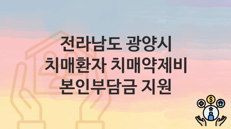전라남도 광양시
치매환자 치매약제비 본인부담금 지원