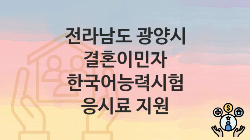 전라남도 광양시
결혼이민자 한국어능력시험 응시료 지원