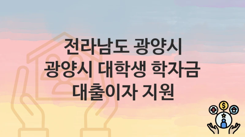 전라남도 광양시
광양시 대학생 학자금 대출이자 지원