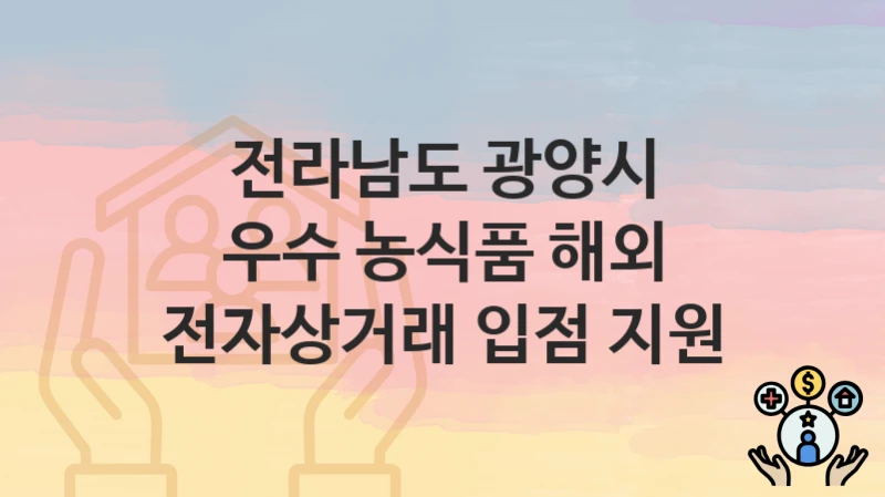 전라남도 광양시
우수 농식품 해외 전자상거래 입점 지원