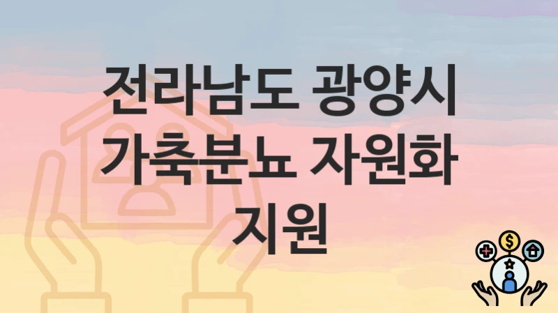 전라남도 광양시
가축분뇨 자원화 지원