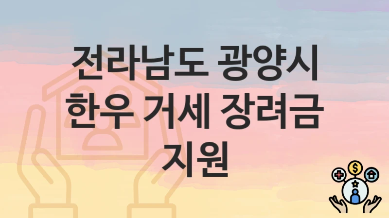 전라남도 광양시
한우 거세 장려금 지원