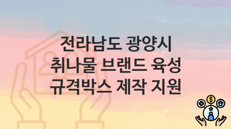 전라남도 광양시
취나물 브랜드 육성 규격박스 제작 지원