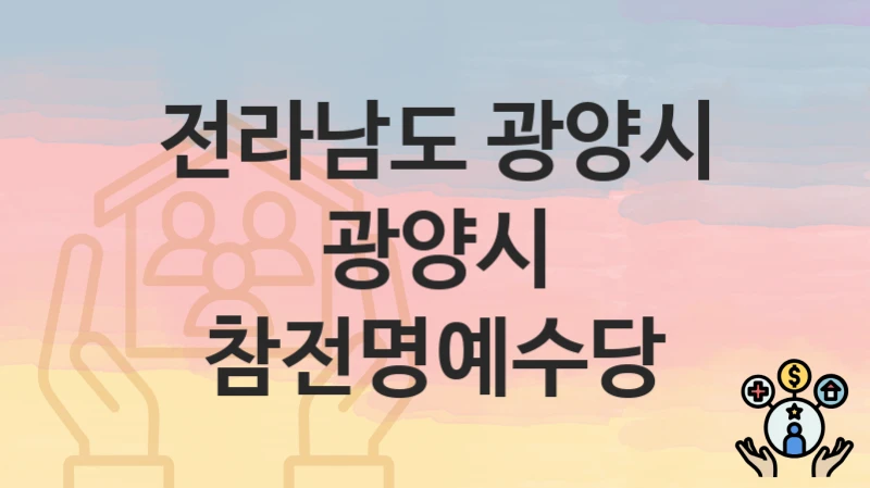 전라남도 광양시
광양시 참전명예수당