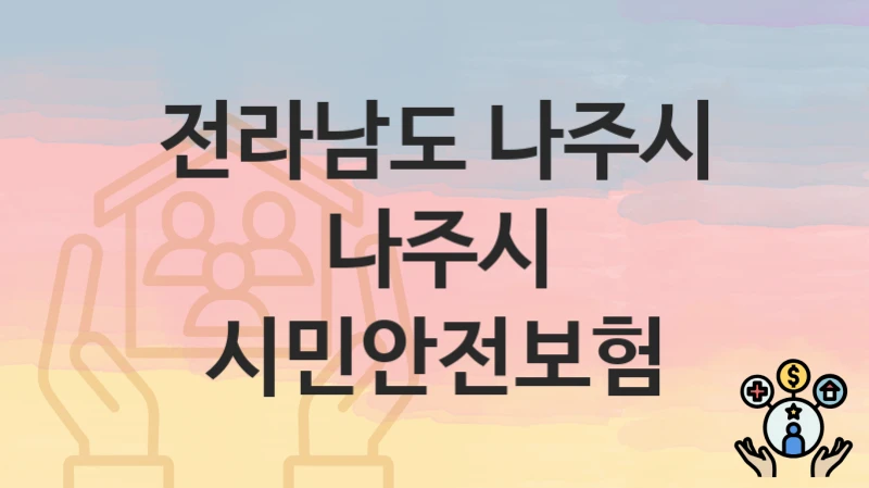 전라남도 나주시
나주시 시민안전보험
