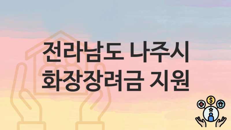 전라남도 나주시
화장장려금 지원