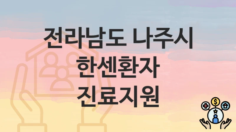 전라남도 나주시
한센환자 진료지원