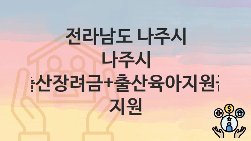 전라남도 나주시
나주시 출산장려금+출산육아지원금 지원