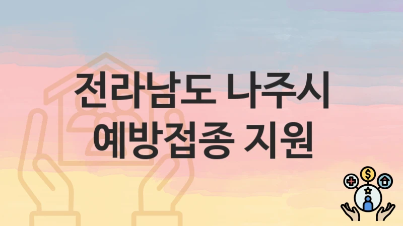 전라남도 나주시
예방접종 지원