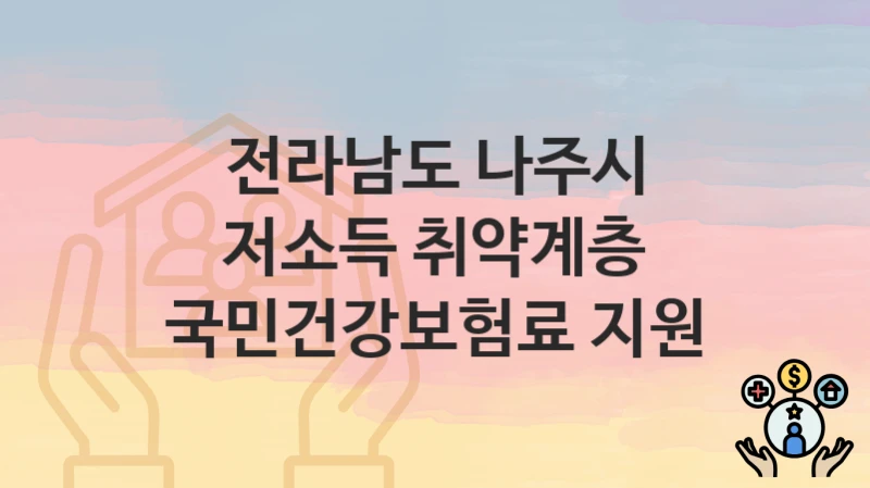 전라남도 나주시
저소득 취약계층 국민건강보험료 지원