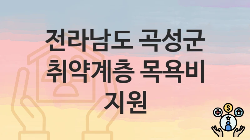 전라남도 곡성군
취약계층 목욕비 지원