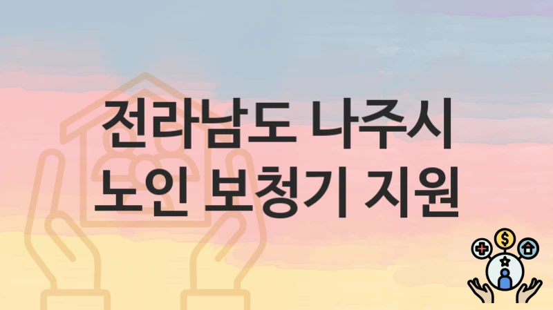 “노인 보청기 지원” 신청 조건 및 접수 방법 – 전라남도 나주시 복지 정책 안내