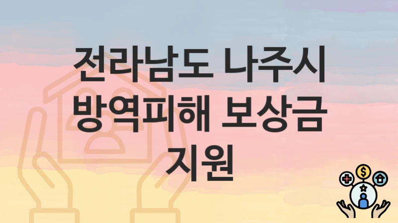 전라남도 나주시 “방역피해 보상금 지원” 복지 지원혜택 신청조건과 자격조건