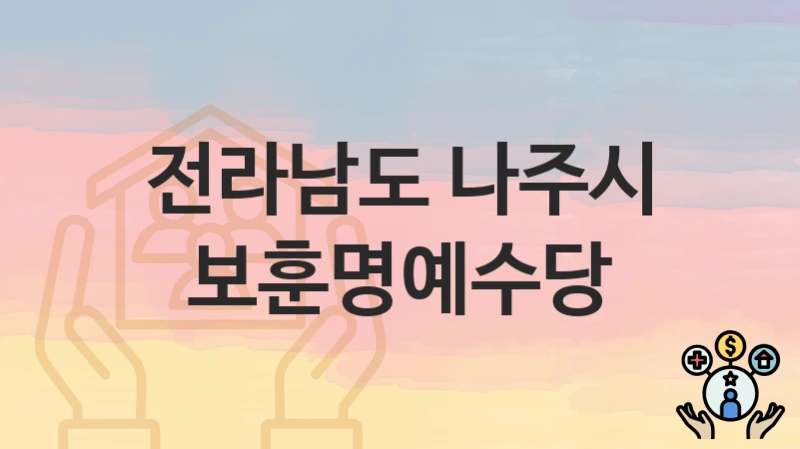 전라남도 나주시 “보훈명예수당” – 지원 기준과 제출 서류