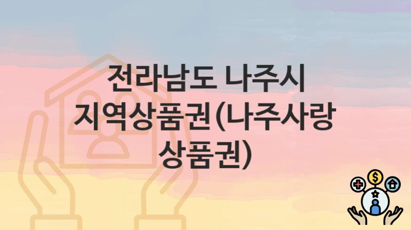 전라남도 나주시 복지정책, 지역상품권(나주사랑상품권)-신청조건과 신청방법